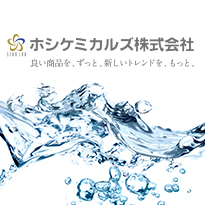 ホシケミカルズ　展示会