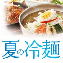 韓美膳・素饍齋 冷麺フェア
