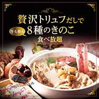温野菜 2017秋メニュー