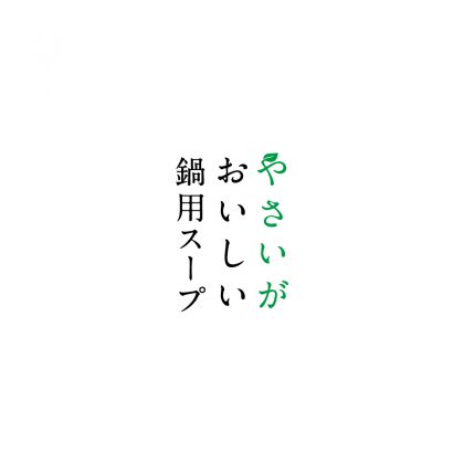 やさいがおいしいシリーズ