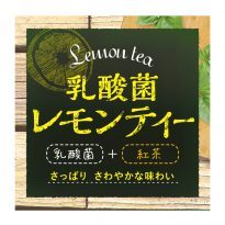 乳酸菌レモンティー