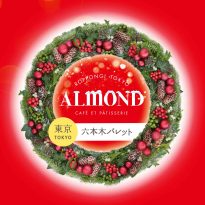 アマンド 限定パッケージ