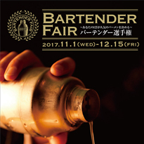 2017 バーテンダー選手権