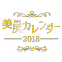 2018年美尻カレンダー