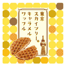 東京スカイツリーキャラメルワッフル