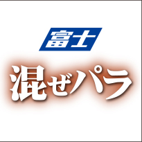 富士食品工業 混ぜパラ