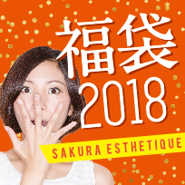 エステサロンさくら　福袋
