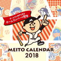 協同乳業2018カレンダー