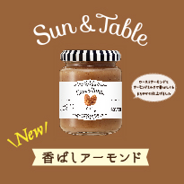 Sun&table香ばしアーモンド