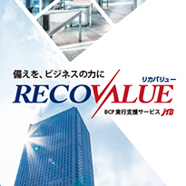 JTB BCP実行支援サービス