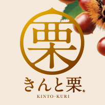 きんと栗 リニューアル