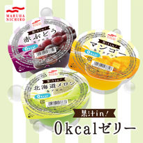 果汁in!  0kcalゼリー