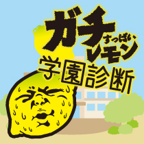ガチすっぱいレモン