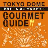 東京ドーム グルメ販促