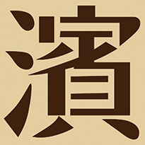 横濱珈琲物語
