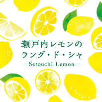 瀬戸内レモンのﾗﾝｸﾞﾄﾞｼｬ