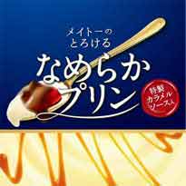 メイトーなめらかプリン　パッケージ