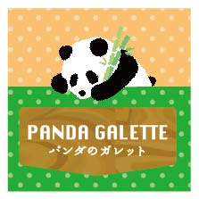 パンダのガレット