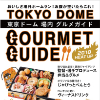 東京ドーム　グルメ販促
