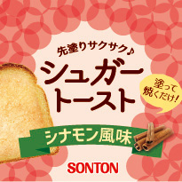 ソントン シュガートースト