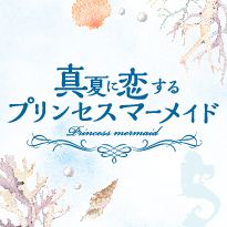 プリンセスマーメイド
