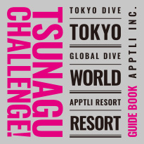 TSUNAGU CHALLENGE パンフレット