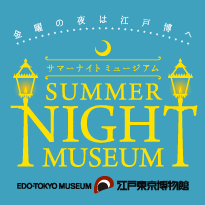 江戸東京博物館 ポスター