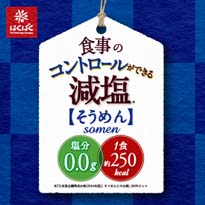 食事のコントロールができる減塩そうめん・うどん・そば