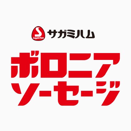 ボロニアソーセージ