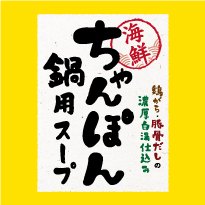 海鮮ちゃんぽん鍋用スープ
