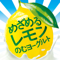 めざめるレモン