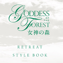 女神の森 スタイルブック