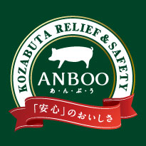 高座豚 ANBOO