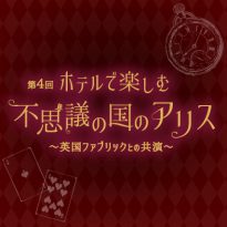 不思議の国のアリス