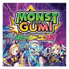 モンストグミ