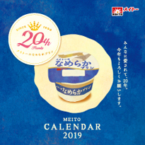 協同乳業2019カレンダー