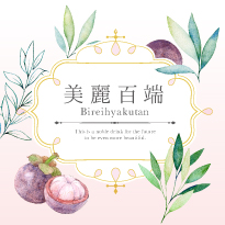 美麗百端