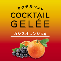 雪印メグミルク　　　　　カクテルジュレ