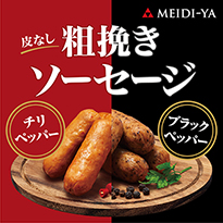 明治屋 粗挽きソーセージ