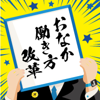 おなか働き方改革ドリンク