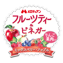 フルーツティー＆ビネガー