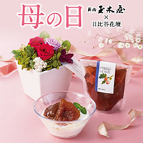 玉木屋 母の日