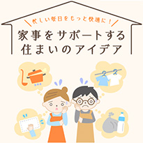 YKK AP 住まいのアイデア