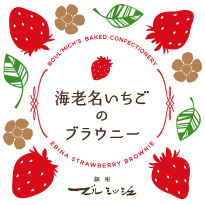海老名いちごのブラウニー