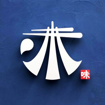 タカシン 味奈登庵