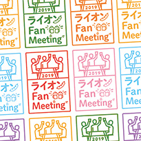 ライオン Fan Meeting