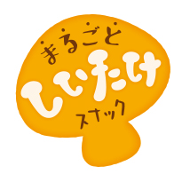 まるごとしいたけスナック