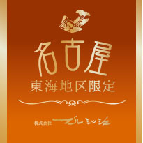 東海地区限定 名古屋土産