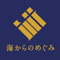 海からのめぐみ