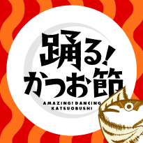 踊る！かつお節